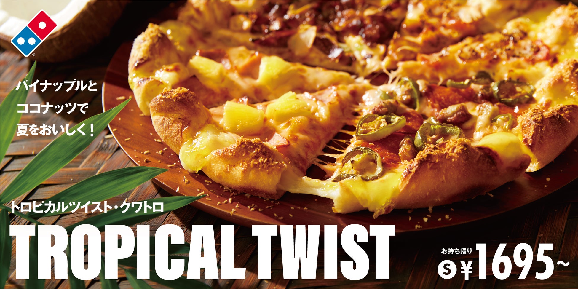 ドミノ・ピザ、「ピザにパイナップルはあり？なし？」論争の火に油を注ぐ！これでもかっ！の新商品「極パイナップルツイスト・クワトロ」5月27日より期間限定発売