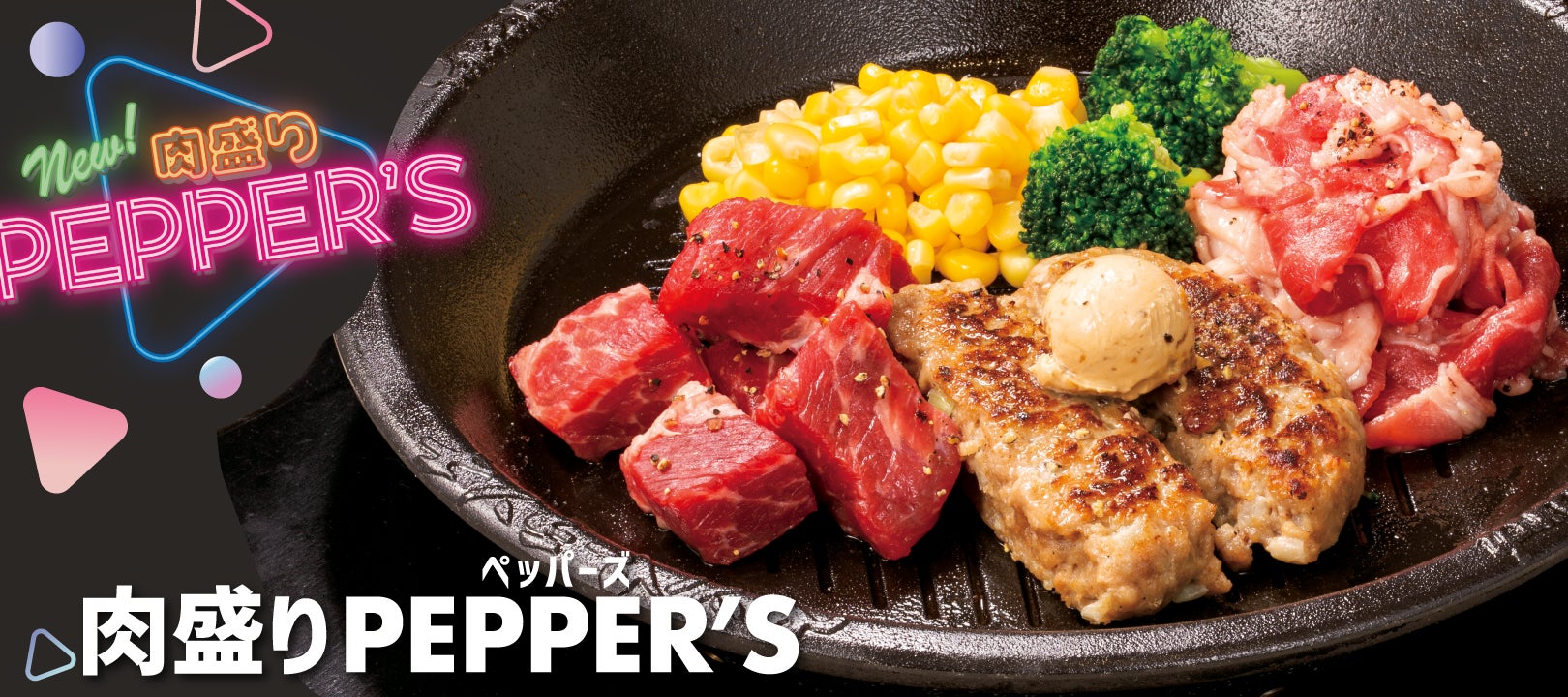 【ペッパーランチ】5月29日（水）は肉の日「肉盛りPEPPER’S」を990円で販売！