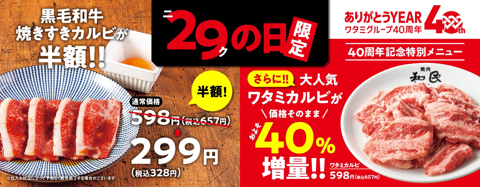 『焼肉の和民』大好評「ニクの日」企画！5月29日は「黒毛和牛焼きすきカルビ」を通常価格の半額での提供に加え、ワタミ創業40周年記念として大人気「ワタミカルビ」を販売価格そのままおよそ40%増量で提供！