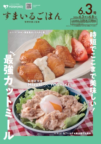 Instagramフォロワー120万人超え！料理研究家Mizuki＆ミールキットのヨシケイ時短でここまで美味しい！コラボメニューが待望の再登場！