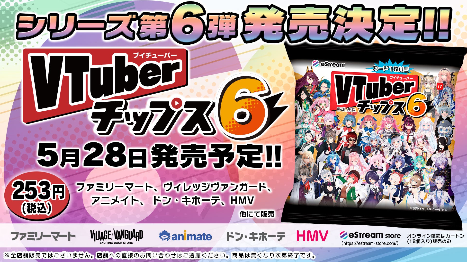人気VTuber大集合！待望の第6弾「VTuberチップス6」が5月28日（火）より発売！