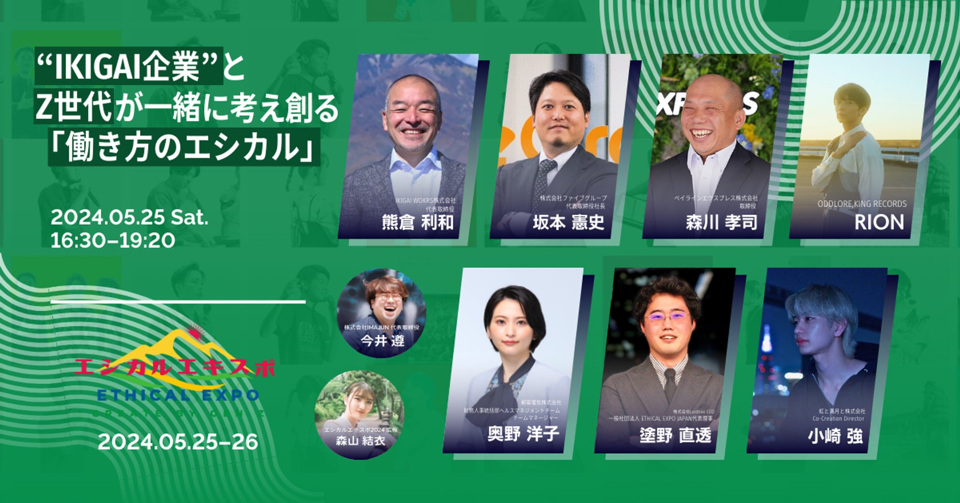 全国から1万人のZ世代が集まる日本最大級のエシカルの祭典「エシカルエキスポ2024 TOKYO」にて、Z世代とのトークセッションに働きがいのある”IKIGAI”企業としてファイブグループが登壇