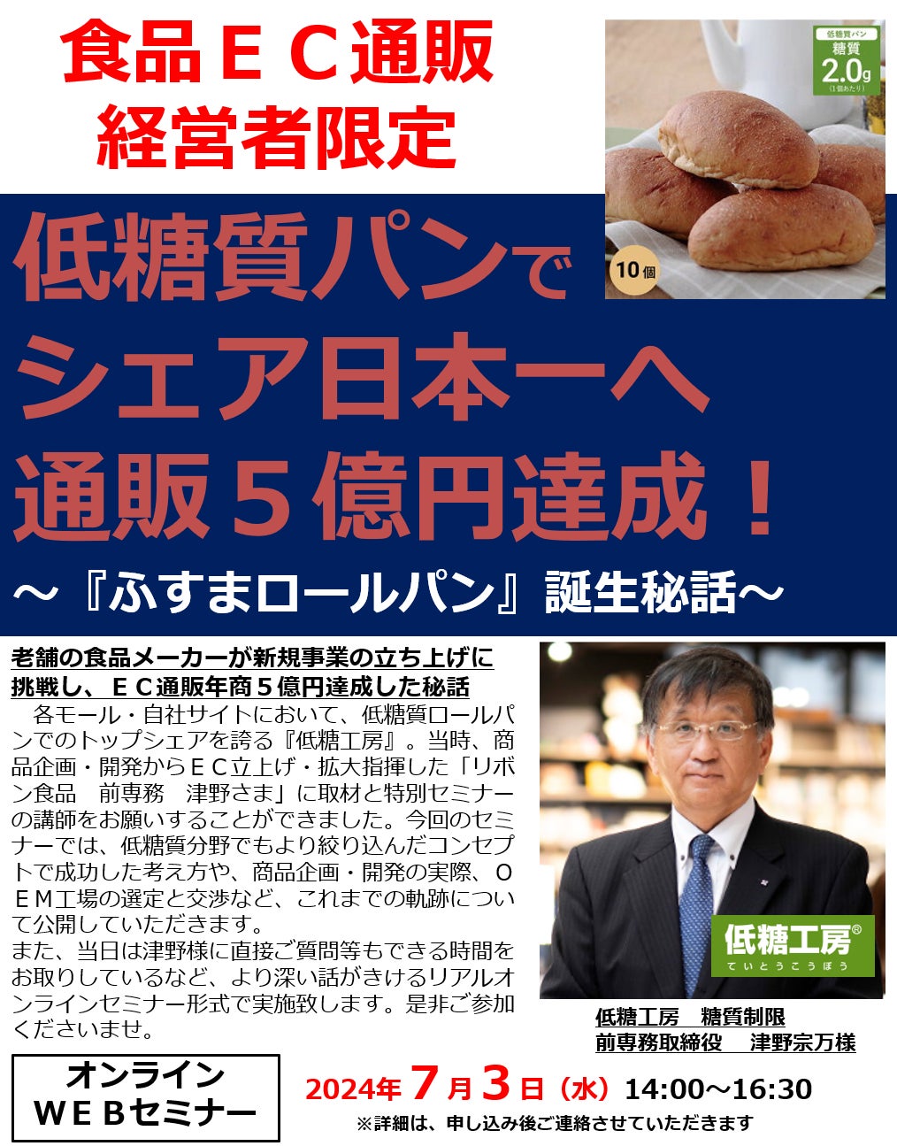 老舗食品メーカーから始まった低糖質パン事業が、ＥＣ事業でシェア日本一・年商５億円までに成長した商品戦略と中小Ｄ２Ｃ成功ノウハウの両方を直接聞けるリアルセミナー