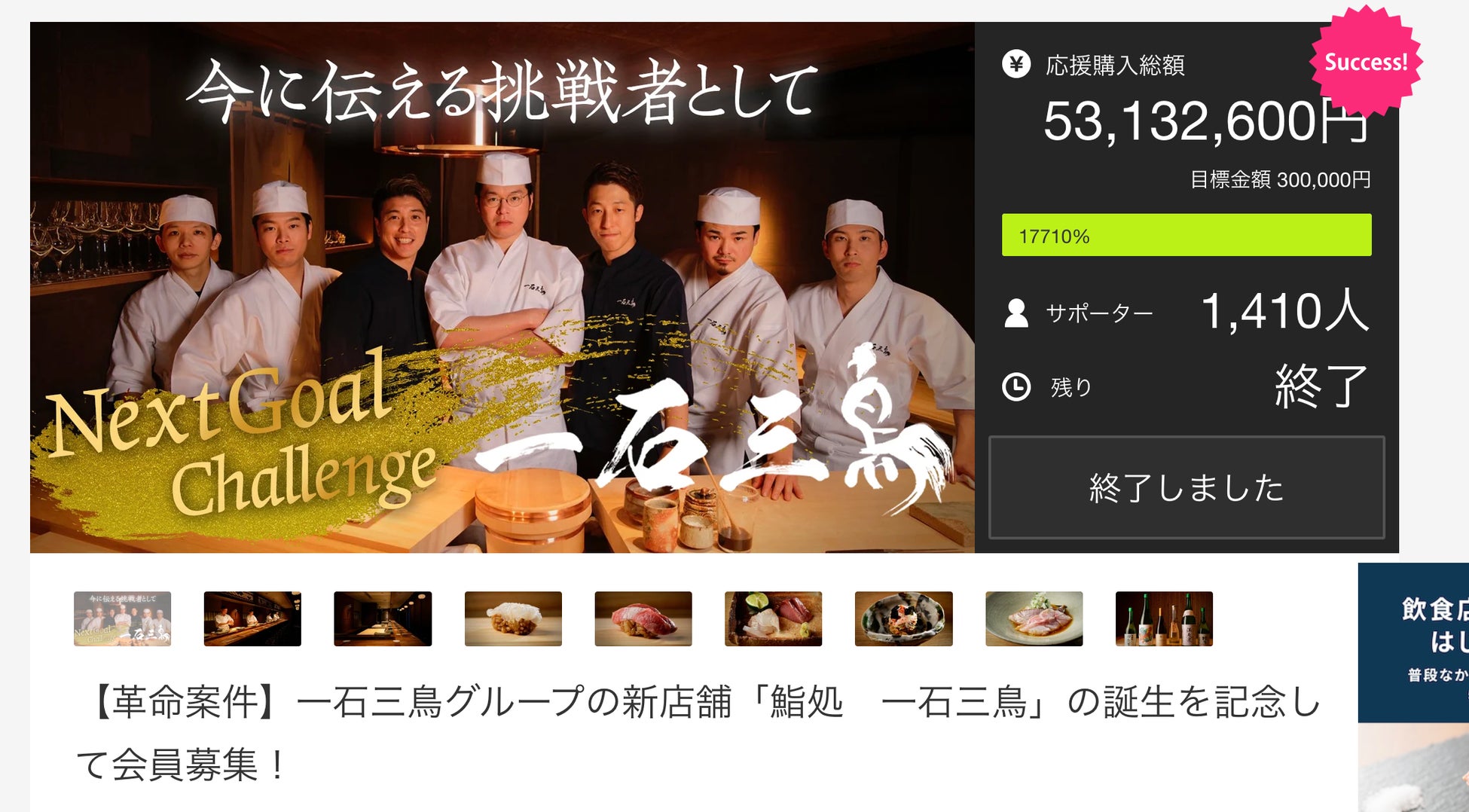 東京・大阪で鮨・焼鳥・焼肉業態を10店舗経営する「一石三鳥グループ」が静岡県三島市に上陸