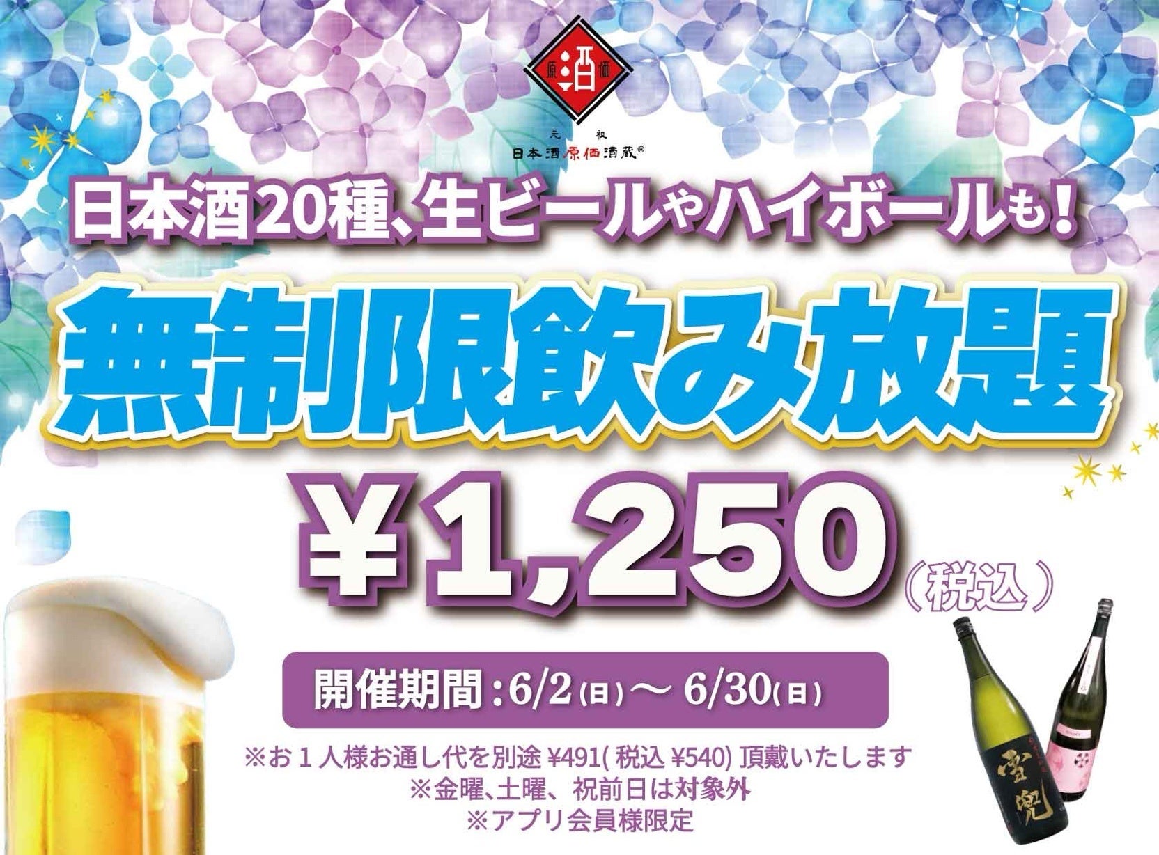 時間無制限（最大11時間）日本酒飲み放題¥1,250(税込)｜日曜～木曜日、1日30名様限定┃6月2日～30日、日本酒原価酒蔵全店で開催
