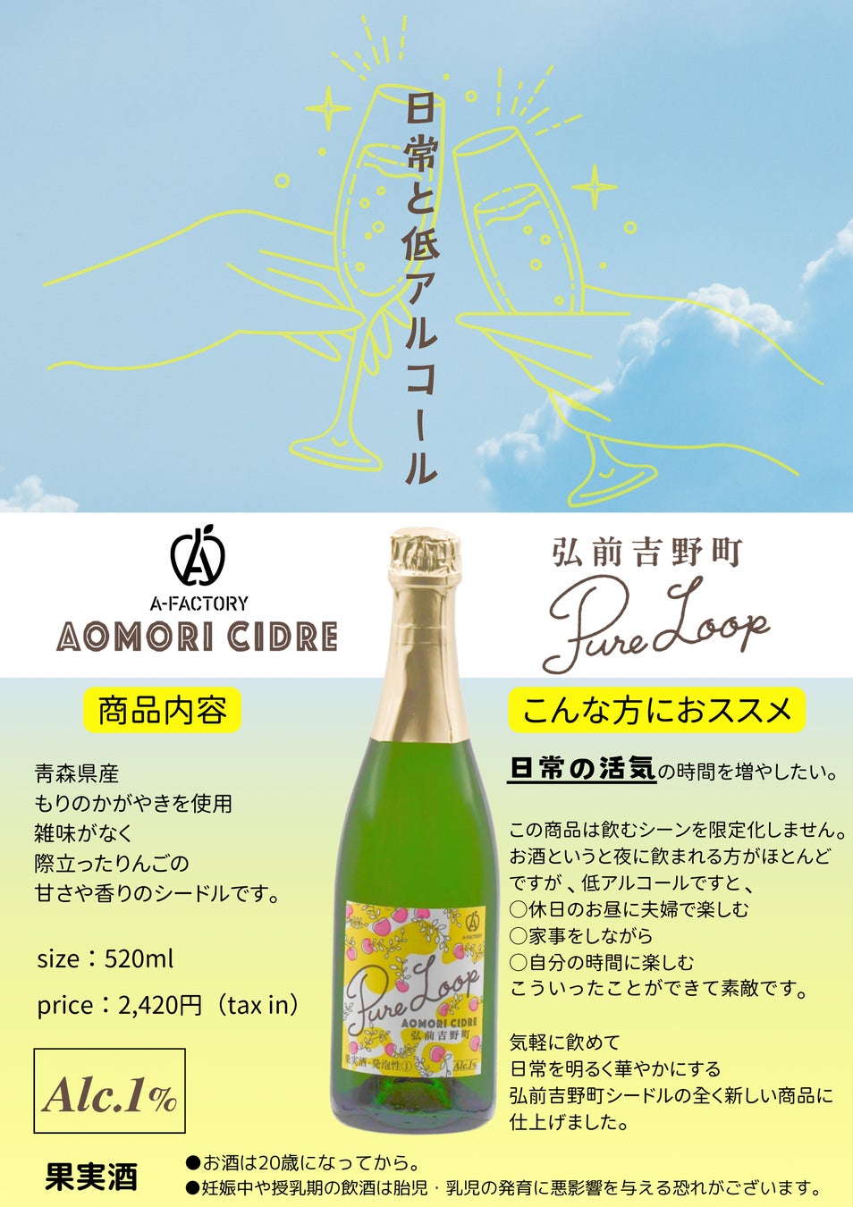 アルコール度数１％の低アルコールシードル　　「A-FACTORY AOMORI CIDRE 弘前吉野町　　　Pure Loop」新発売