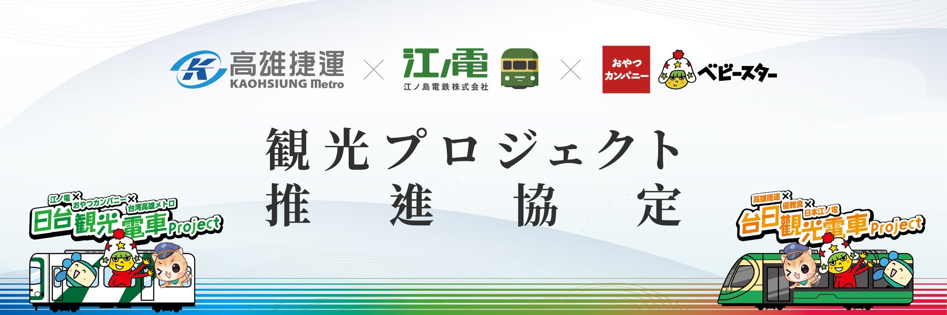 江ノ島電鉄×高雄メトロ×おやつカンパニー 3社による日台観光電車プロジェクト協定に署名