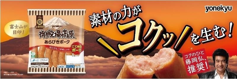 ウインナーをかじる音は＼コクッ／だった!?　新たな発見をした藤岡さんのリアクションに注目！御殿場高原あらびきポーク　新ＴＶＣＭ 2本同時公開！