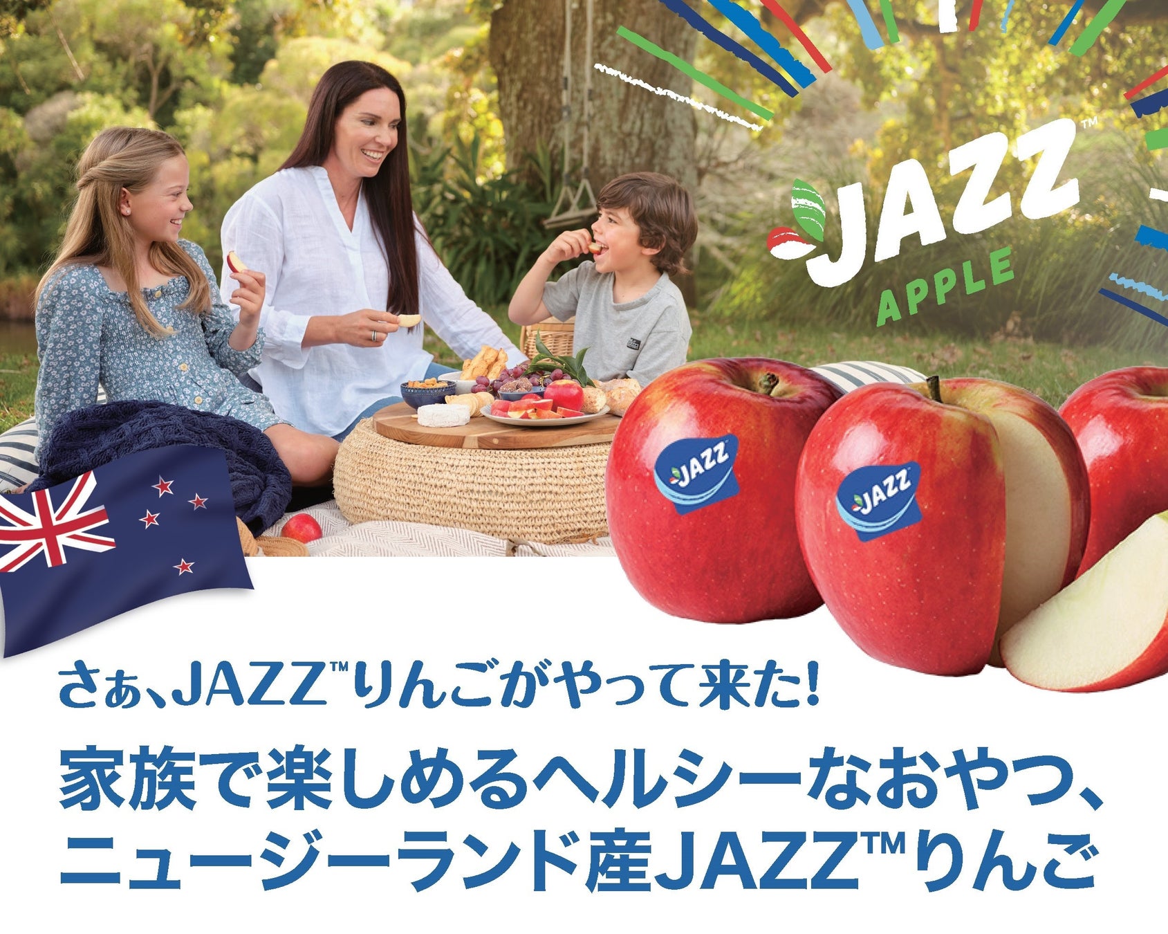 さぁ、JAZZりんごがやって来た！「家族で楽しめるヘルシーなおやつ、ニュージーランド産JAZZりんご」クイズキャンペーン6月3日（月）から7月19日（金）まで開催