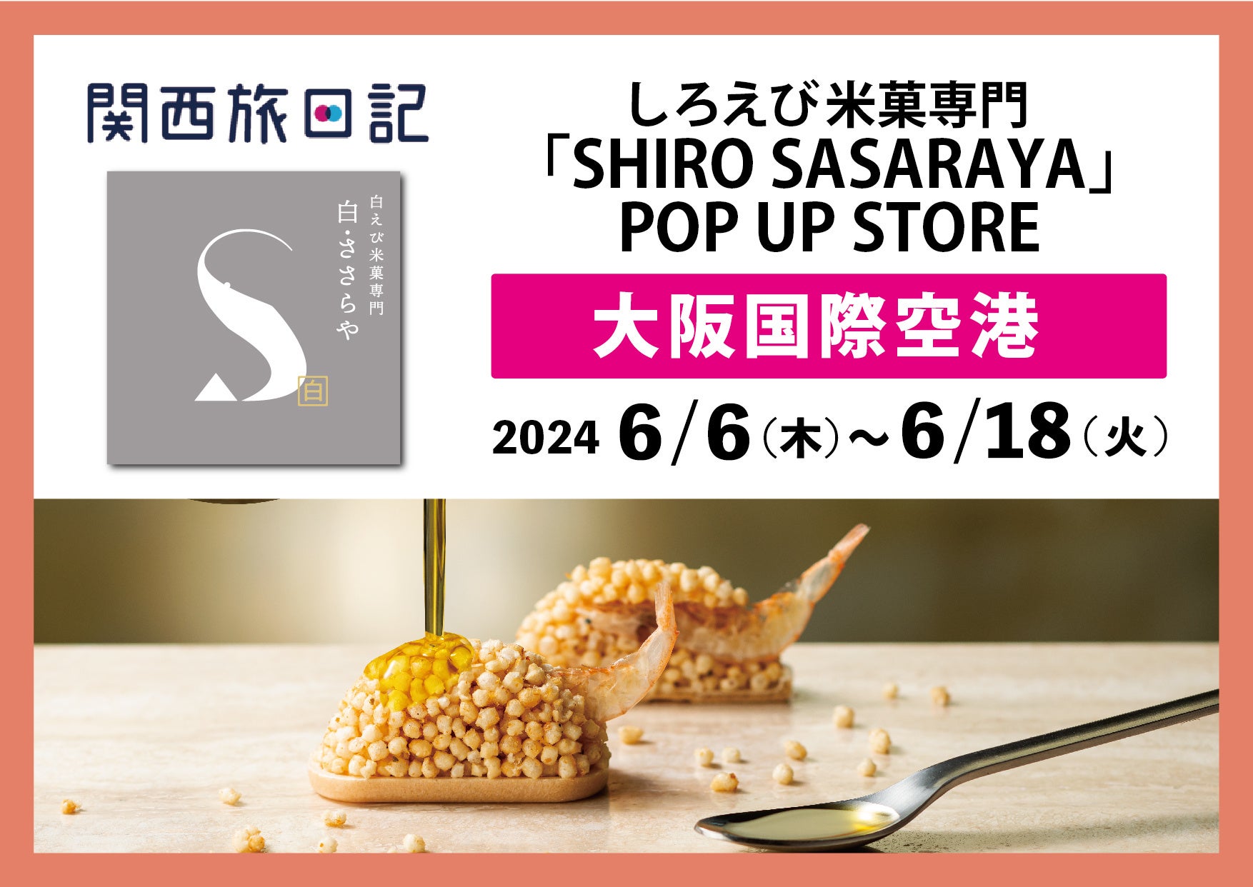 大阪国際空港（伊丹空港）にて、しろえび米菓専門「SHIRO SASARAYA」ポップアップストアオープン！全国でここだけ「しろえびスペシャリテ」を販売！　6月6日(木)～6月18日(火)