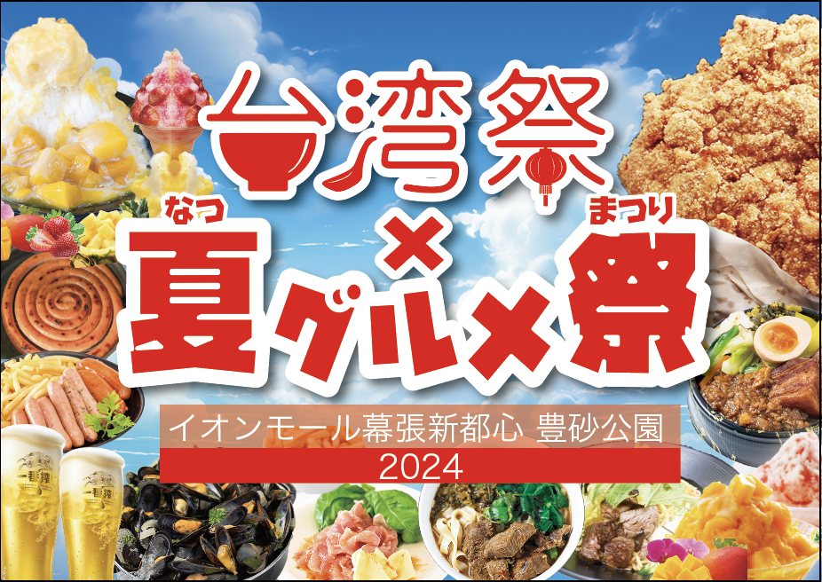 家族で“お祭り気分”を楽しめる屋台も展開
「満天の星ビアガーデン　東武夜祭り2024」が
6/7(金)より池袋東武にて開催！