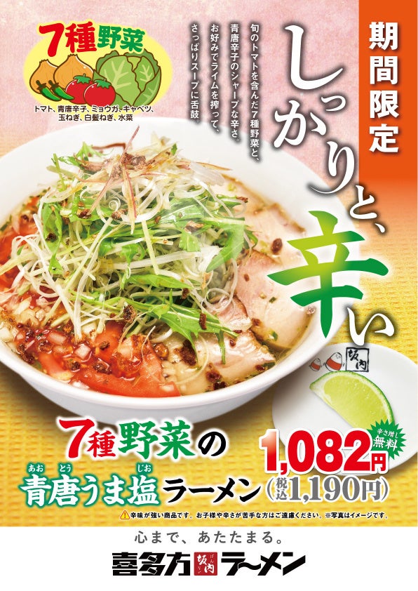 リニューアルしてさらに刺激的な一杯に！喜多方ラーメン坂内 『7種野菜の青唐うま塩ラーメン』2024年6月11日(火) 販売スタート