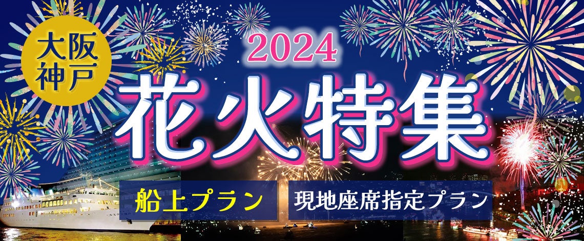 7月27日(土)限定　毎年夏に大人気の花火クルーズ。芦屋沖花火大会 ルミナス神戸2クルーズプラン船上で花火を見よう！！【ビュッフェ（食べ放題）プラン】