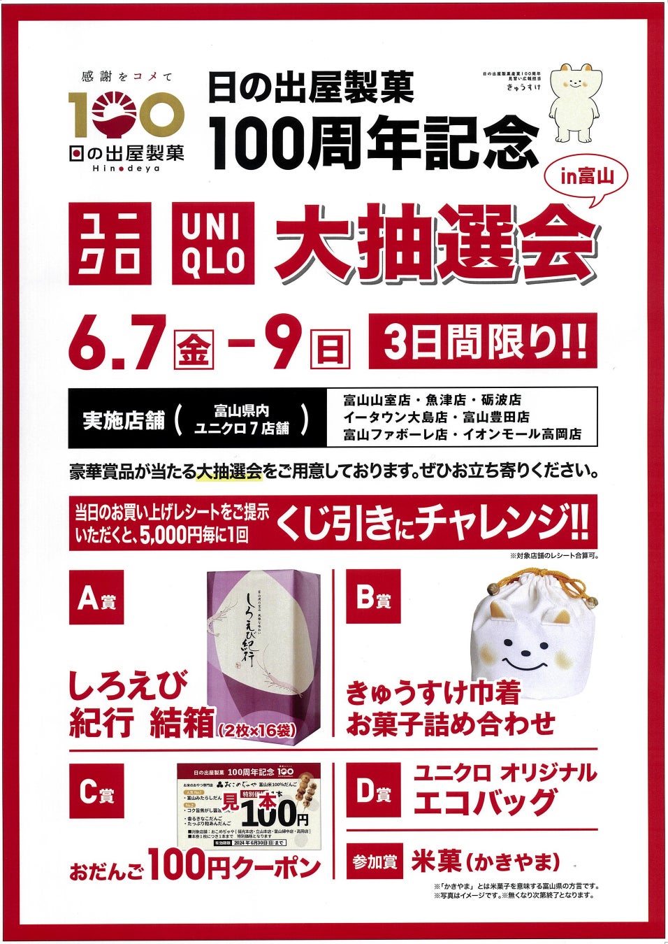 日の出屋製菓100周年×ユニクロ大抽選会in富山　県内7店舗のユニクロにて　2024年6月7日(金)～9日(日)3日間開催！　日の出屋製菓産業