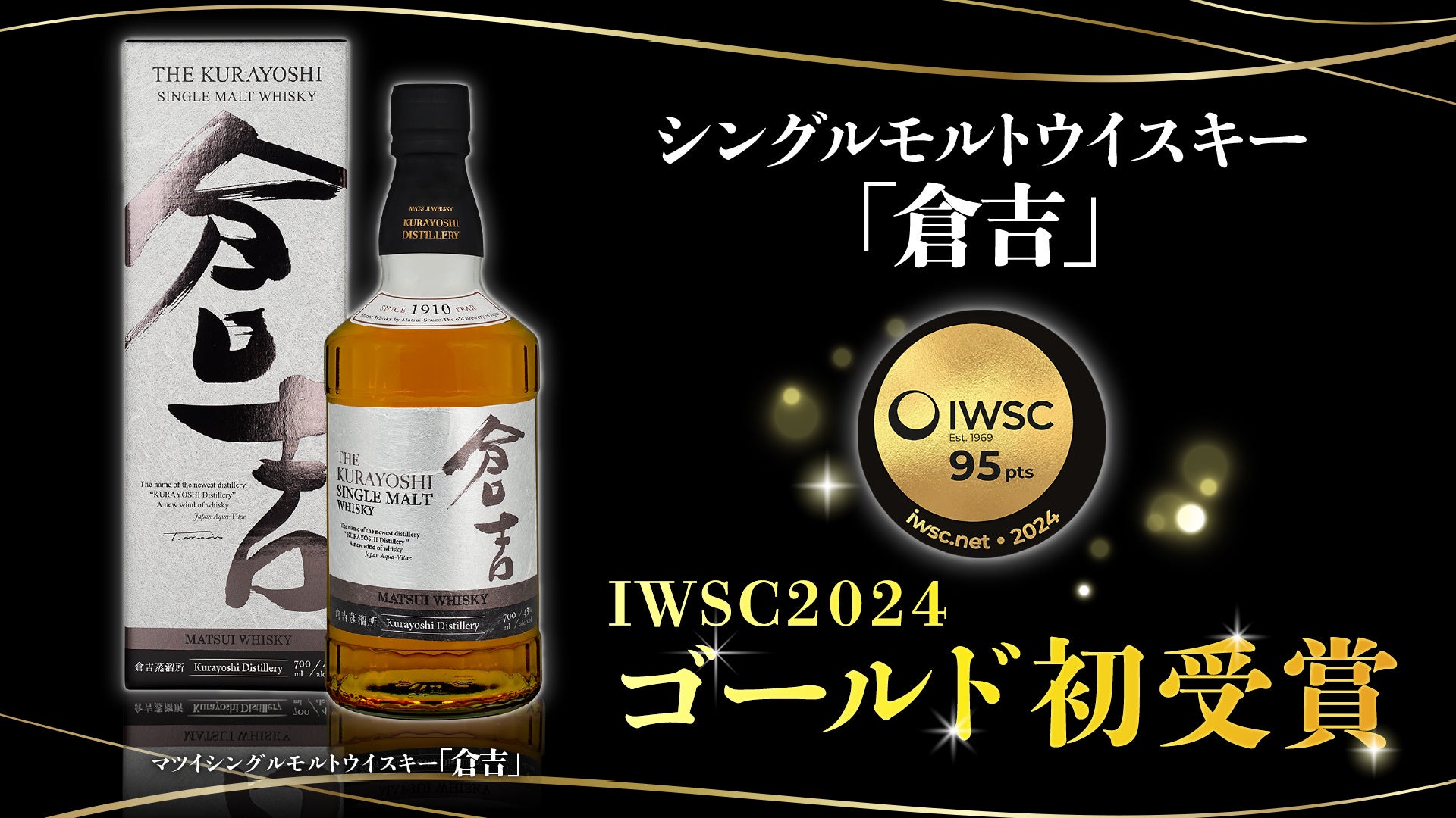 マツイシングルモルトウイスキー「倉吉」がイギリスで開催された「IWSC2024」においてゴールドを受賞！