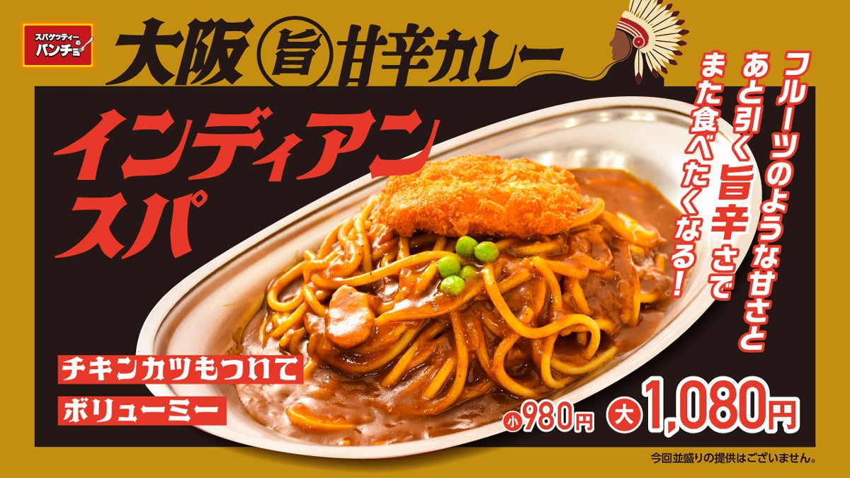 【パンチョ夏スパ2024】 期間限定「大阪旨甘辛カレー インディアンスパ」を6/16（日）に発売