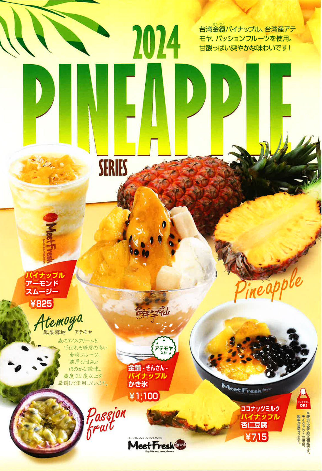 台湾産フルーツを贅沢に使った“冷たいスイーツ”が登場！
絶品初夏の新作パイナップルシリーズを
6月7日(金)よりMeetFresh 鮮芋仙 日本の全店舗で販売開始