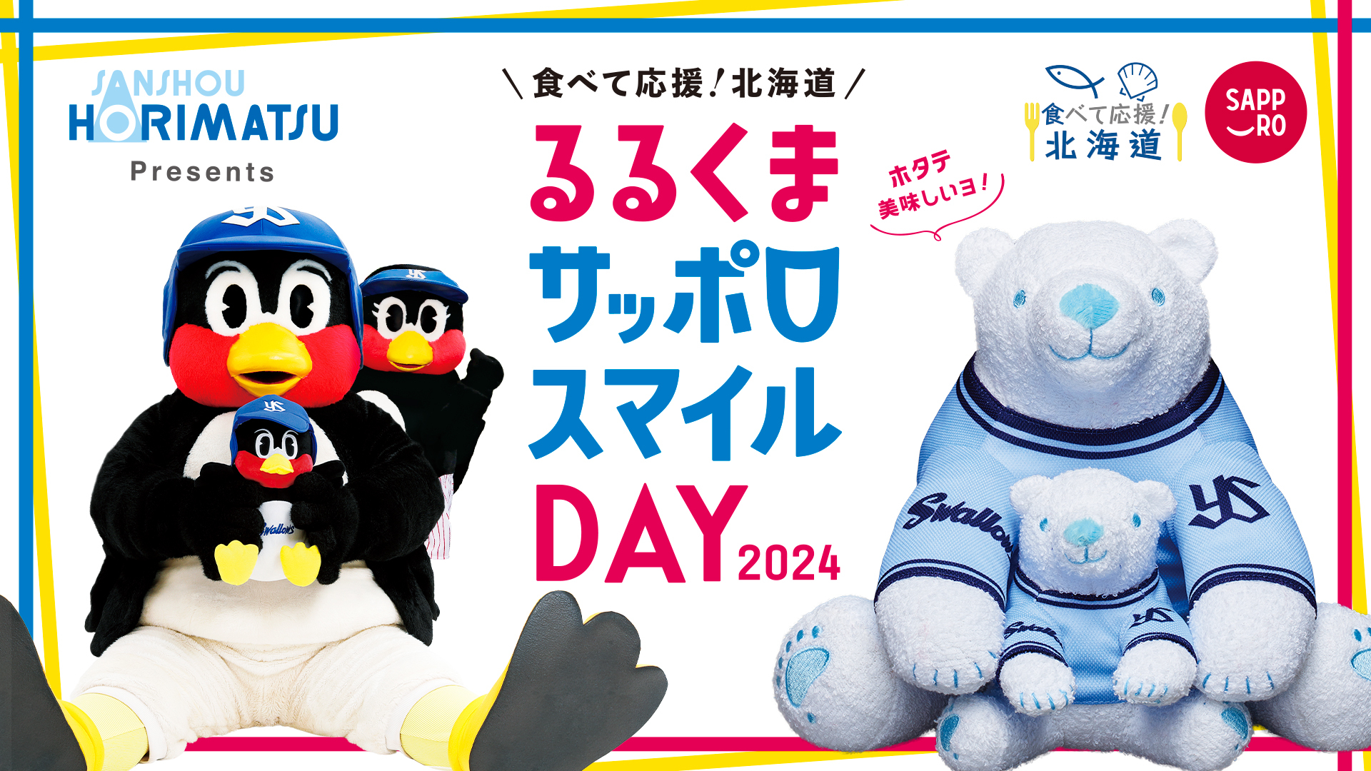 「とにかく明るい安村」さんが始球式に登場！
堀松産商、6/9(日)ヤクルト VS 日ハム戦にて、
「食べて応援！北海道」ホタテキャンペーンを開催