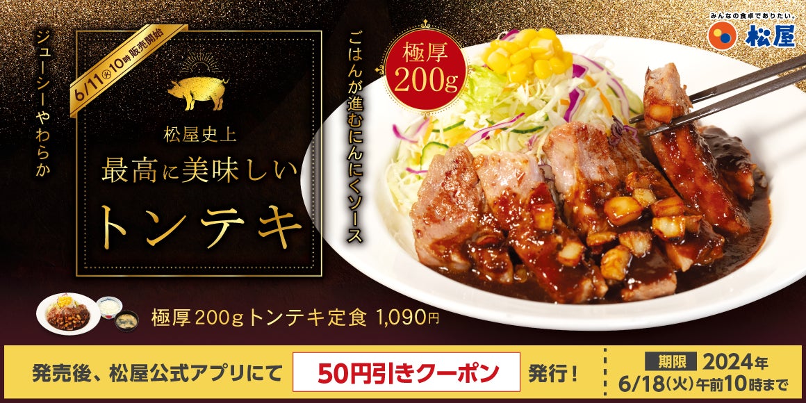 【松屋】パンチも食べ応えも満点「極厚200gトンテキ定食」 新発売