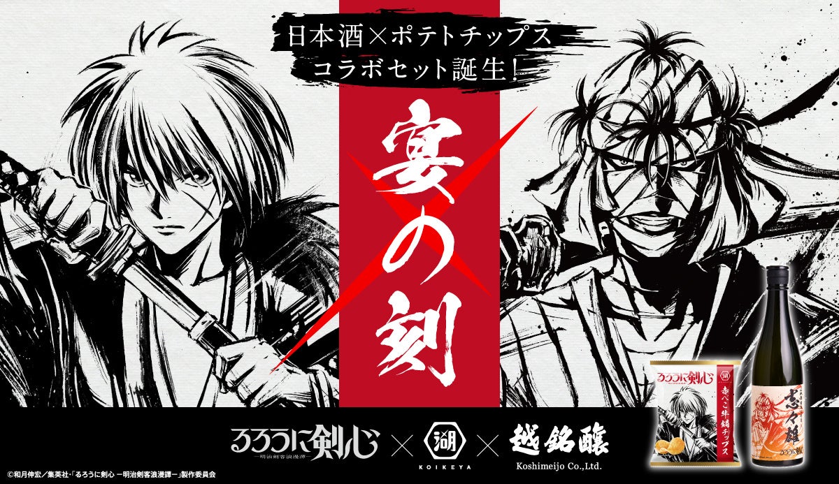 《るろうに剣心×湖池屋×越銘醸》TVアニメ「るろうに剣心 －明治剣客浪漫譚－」との初コラボレーション！『るろうに剣心「宴の刻」セット』を「湖池屋オンラインショップ」で新発売