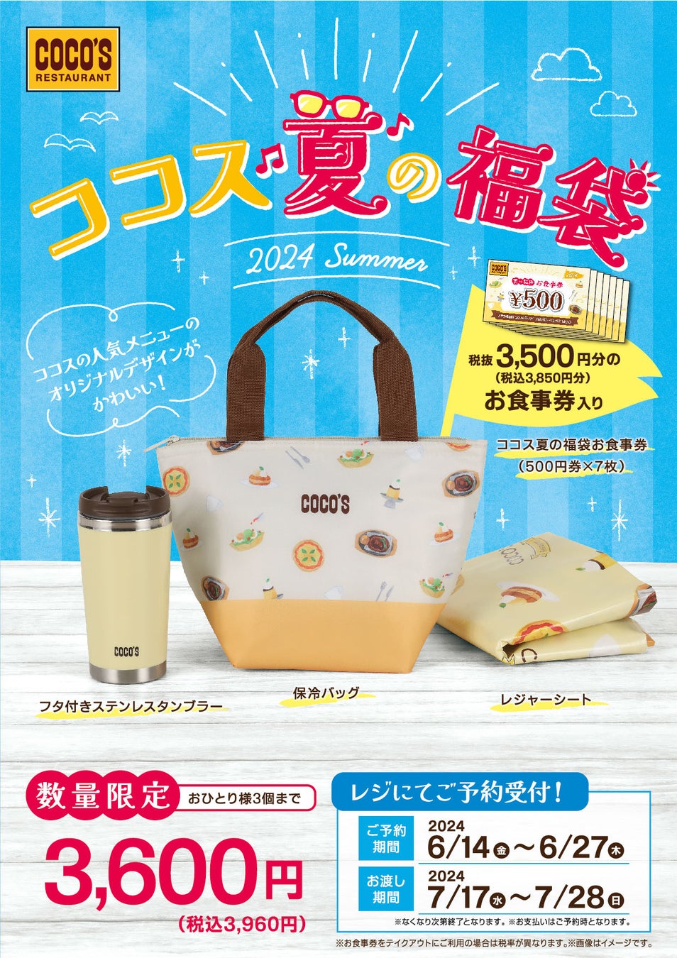 【ココス】ココスでハッピーサマー！！夏のお出かけにぴったりのグッズが登場！「ココスオリジナル 夏の福袋2024」6月14日（金）10：00より予約販売開始！