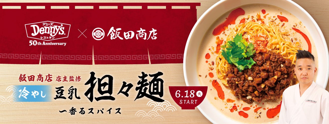 人気ラーメン店「飯田商店」店主監修の担々麺がデニーズに登場！豆乳のコクと爽やかな酸味が夏にぴったりの珠玉の一杯「冷やし豆乳担々麺〜香るスパイス」