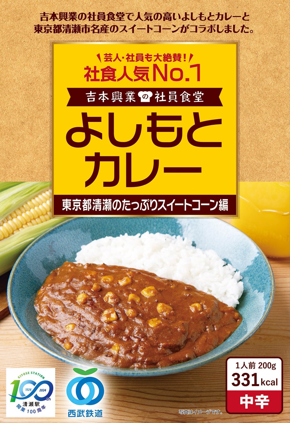 社員食堂人気NO.1メニューが東京都 清瀬市の地域食材とコラボレーション！よしもとカレー 東京都清瀬のたっぷりスイートコーン編 6月11日（火）発売