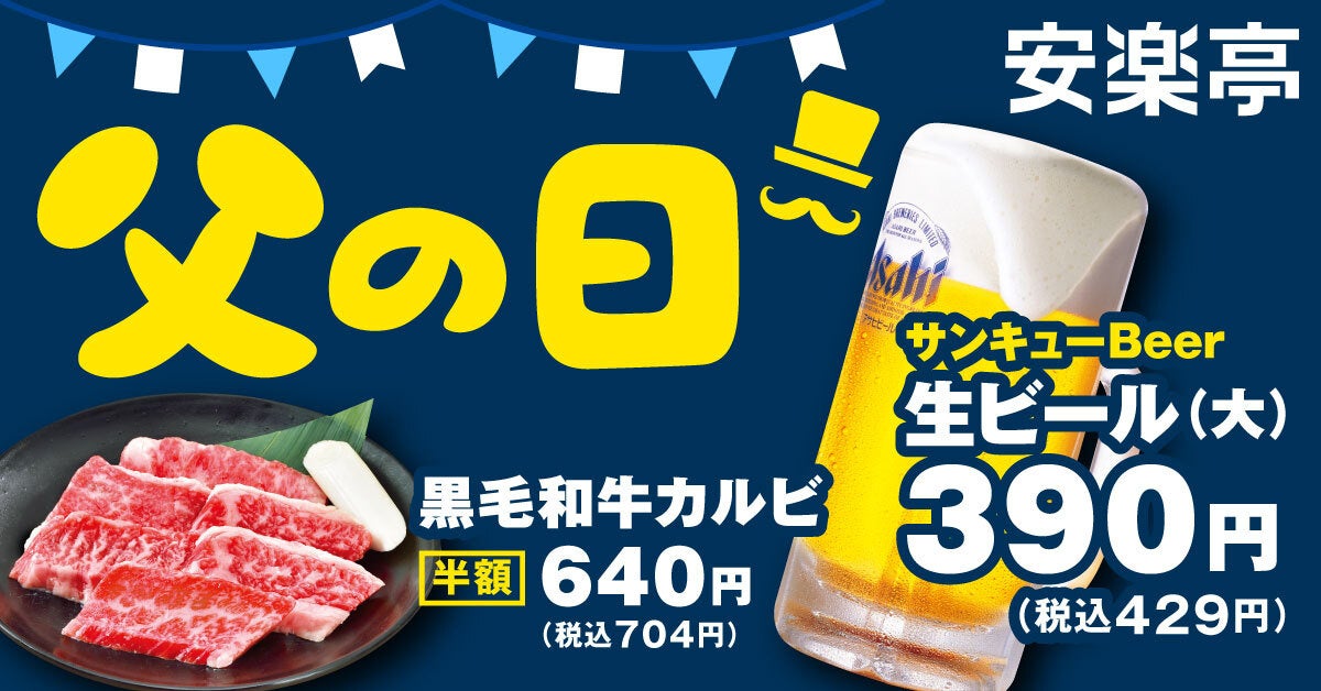 父の日は安楽亭でワイワイ焼肉パーティー♪ 黒毛和牛カルビを半額！お父さんにBig感謝・サンキュー「生ビール〝大〟」を390円（税込429円）でご提供！