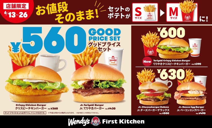 日常使いにぴったりな「GOOD PRICE SET」今だけ！ポテトのサイズを無料でSからMへサイズアップ 6/13（木）から　ウェンディーズ・ファーストキッチンにて