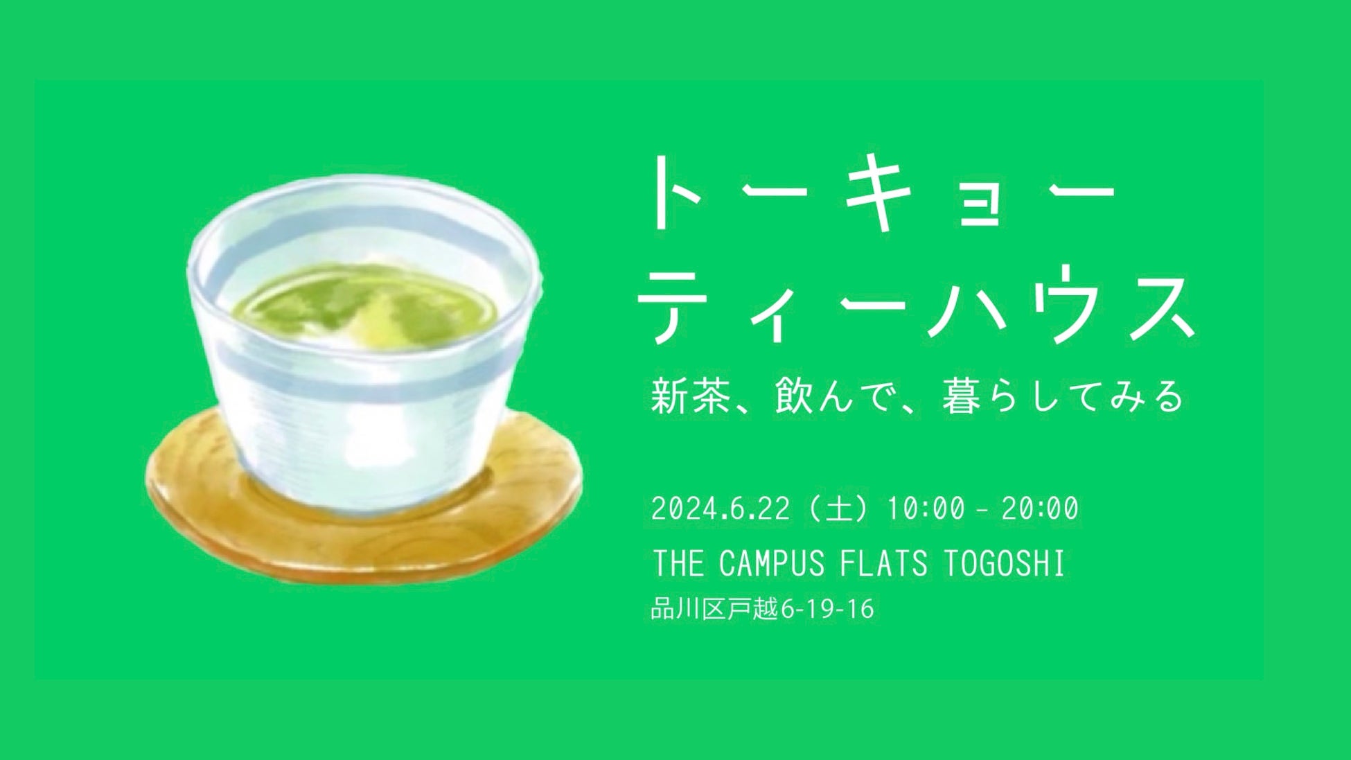 お茶の作り手に会える日本茶イベント「トーキョー ティーハウス 〜新茶、飲んで、暮らしてみる～」がコクヨの複合施設「THE CAMPUS FLATS TOGOSHI」で6月22日（土）に開催