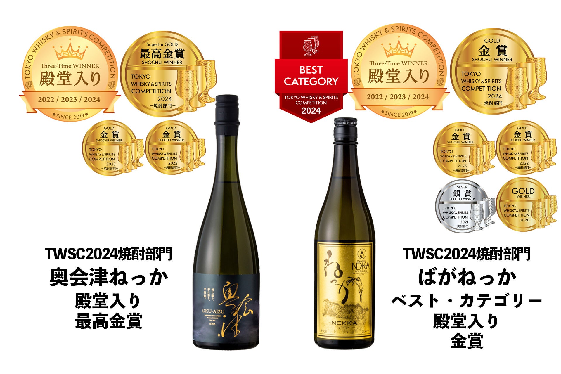 東京ウイスキー＆スピリッツコンペティション2024　焼酎部門で「奥会津ねっか」最高金賞、「ばがねっか」ベスト・カテゴリーを受賞。共に殿堂入り