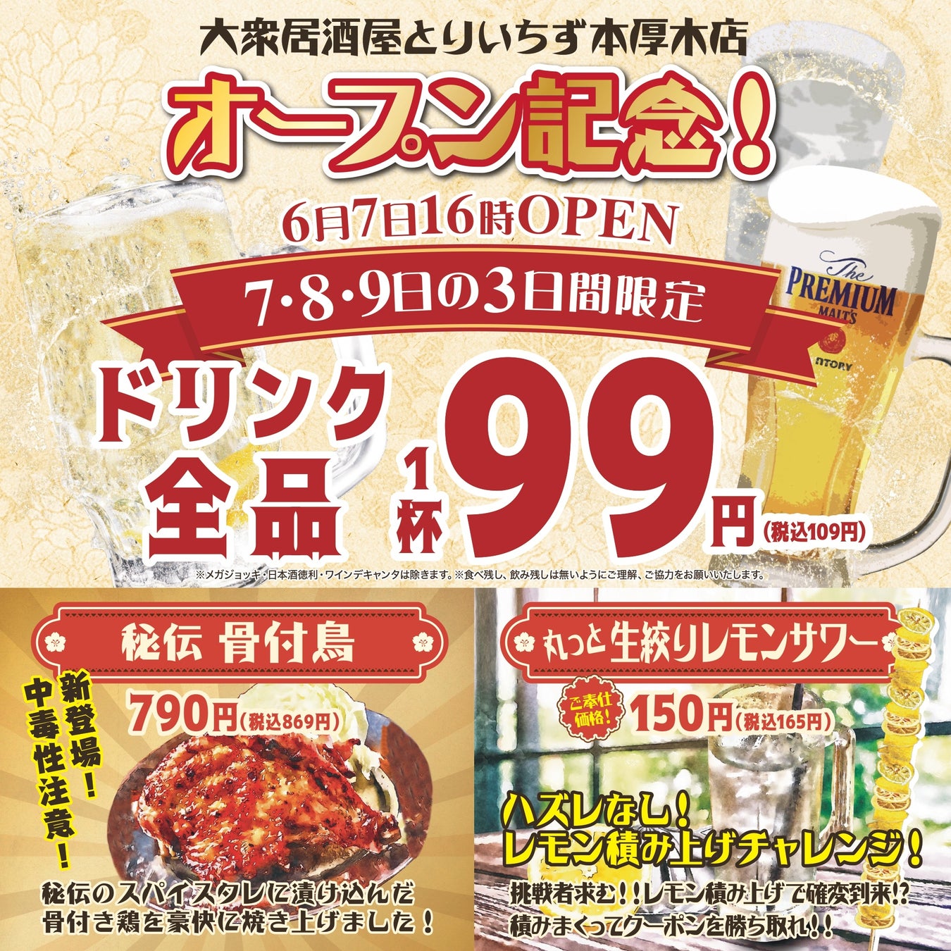 【本厚木初出店】席料・お通し無料！本厚木に話題のコスパ最強居酒屋が上陸！2024年6月7日（金）16時『大衆居酒屋 とりいちず 本厚木店』がNEWOPEN！