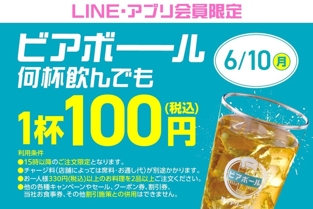 【6月10日限定‼】サントリー “ビアボール”を一杯100円（税込）で販売！