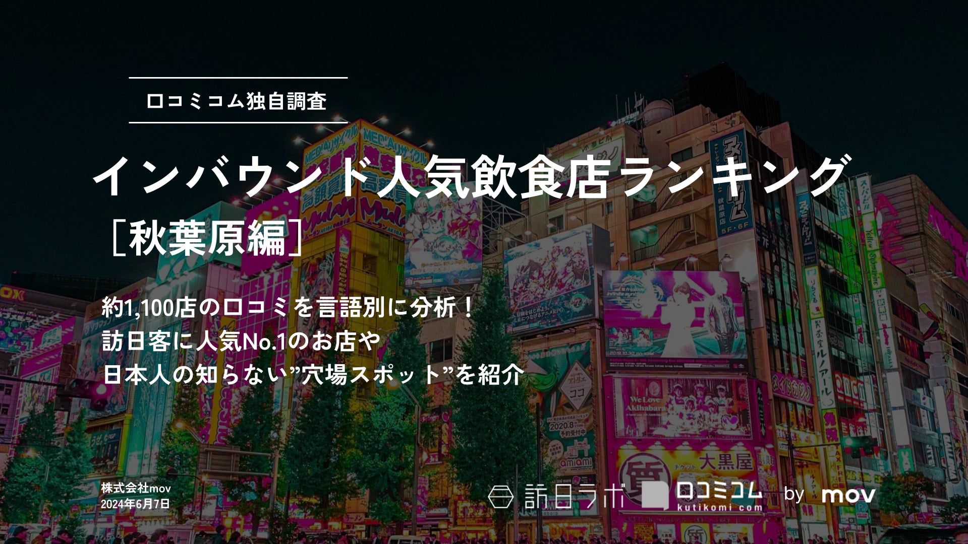 【独自調査】外国人に人気の飲食店ランキング【秋葉原編】1位は「牛かつ壱弐参」：インバウンド人気飲食店ランキング　#インバウンドMEO