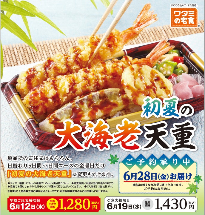 数量限定！ご予約3万8千食突破!!「ワタミの宅食」の季節限定弁当 6/19まで受付中！～毎年大人気の「初夏の大海老天重」が今年も登場！～