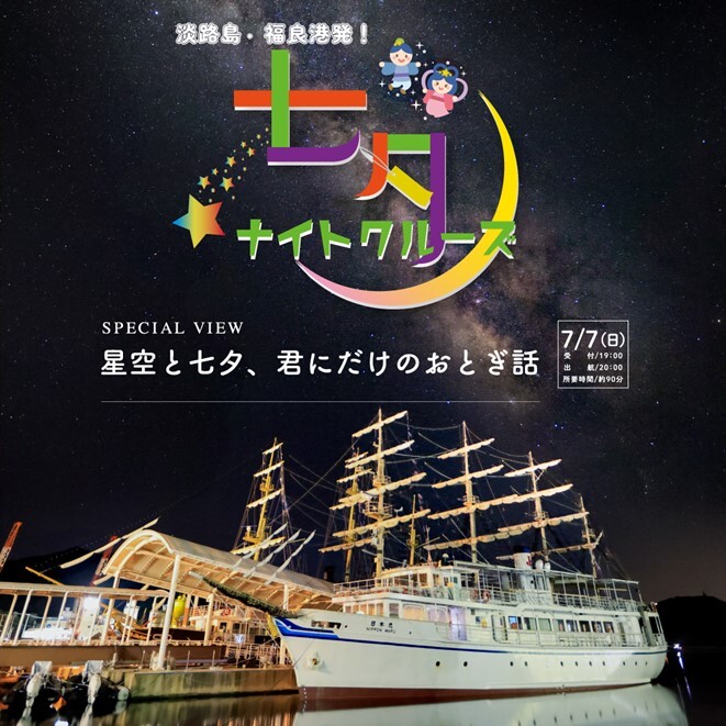 年に一夜限りの特別便「七夕ナイトクルーズ」
兵庫県福良港で7月7日開催　～星空と七夕、君にだけのおとぎ話～