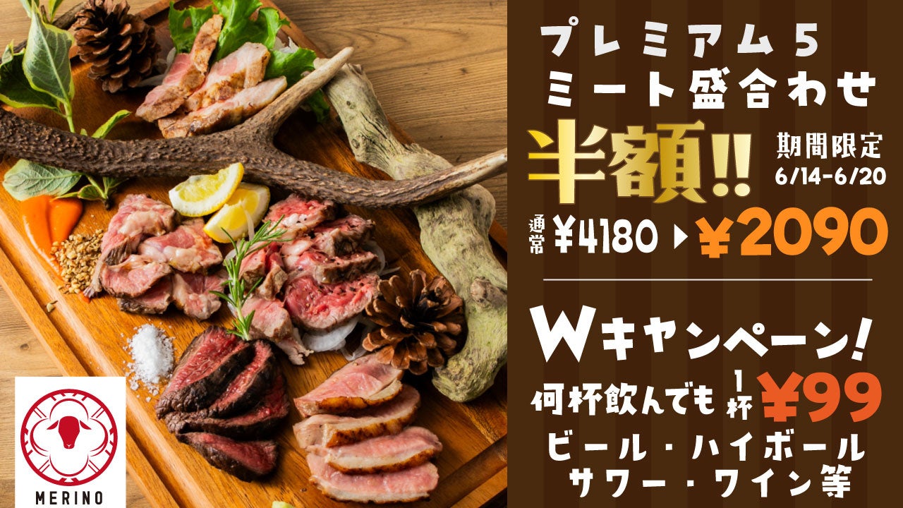 【肉盛り合わせ半額】＆【生ビール・ハイボール・サワーが何杯飲んでも1杯99円】『めり乃』でラム・牛タンなどのグリル料理が新登場！新登場を記念して6月14日～6月20日の期間限定で開催