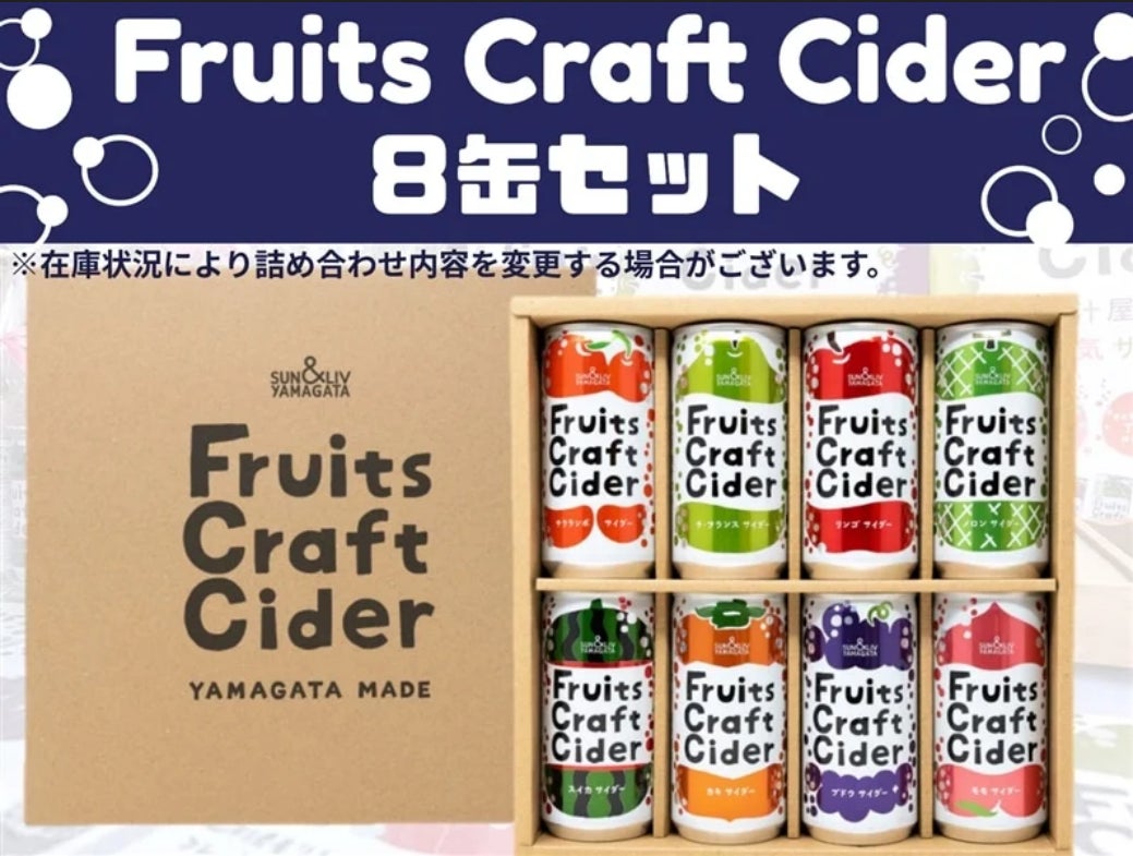 山形県産果汁を使用したサイダーを「ＪＡタウン」のショップ「小さなＹＡＭＡＧＡＴＡマルシェ」で販売！～シュワっとはじける「Ｆｒｕｉｔｓ Ｃｒａｆｔ Ｃｉｄｅｒ」～