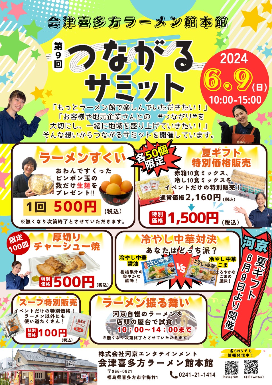 会津喜多方ラーメン館にてイベント「第9回つながるサミット」開催！