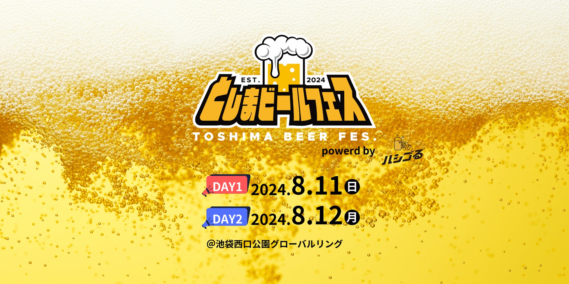 池袋グローバルリングで開催（8/11.12）の『としまビールフェス』各種最速先行チケットが6/11の20時より販売開始！参加ブルワリー、アーティスト、スケジュール詳細を公開！！