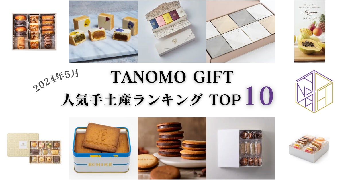 【2024年5月】法人向けギフトデリバリーサービス「TANOMO GIFT」、人気手土産ランキングを発表！