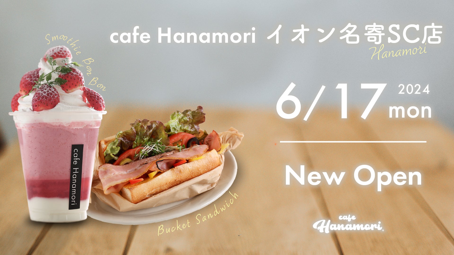 【北海道初出店】cafe Hanamoriイオン名寄SC店 6/17（月）オープン!