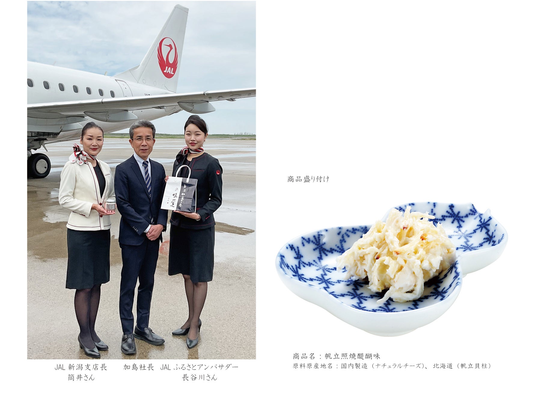 新潟 加島屋の「帆立照焼醍醐味」が夏の国際線JALファーストクラス機内食に再び採用決定