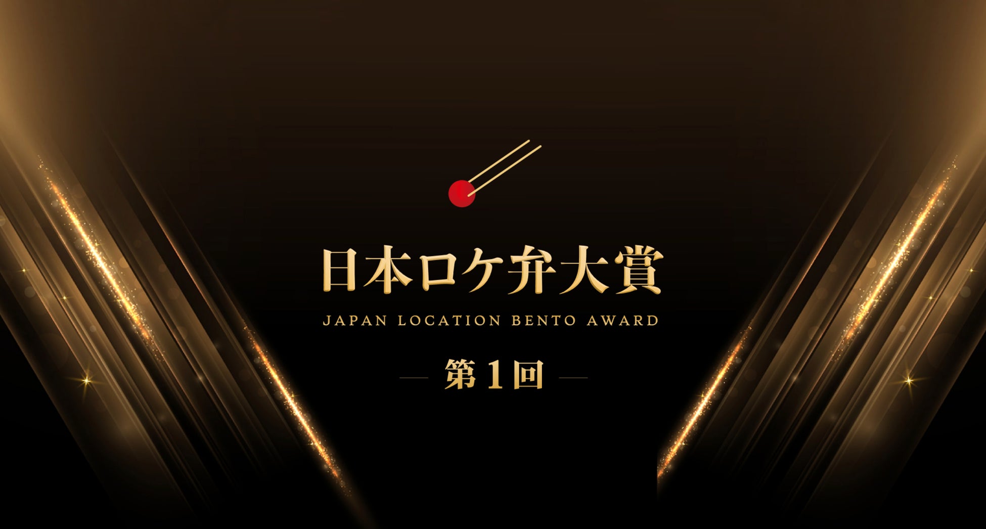 6月10日は“ロケ弁の日”！ロケ弁愛用者が選ぶ「第１回　日本ロケ弁大賞」を発表　大賞はオーベルジーヌの「ビーフカレー」に決定