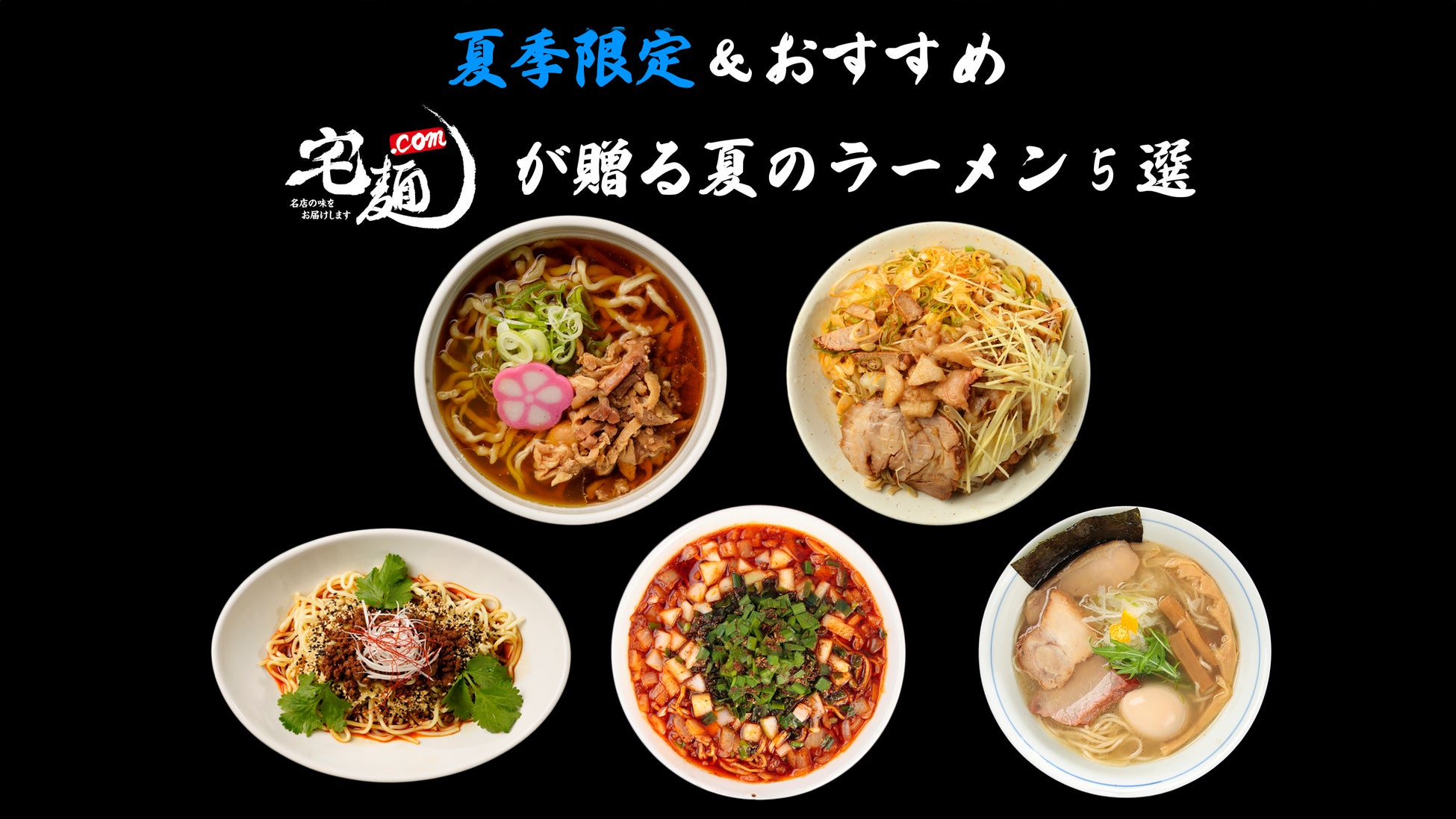 夏季限定＆おすすめ！「宅麺.com」が贈る夏のラーメン5選