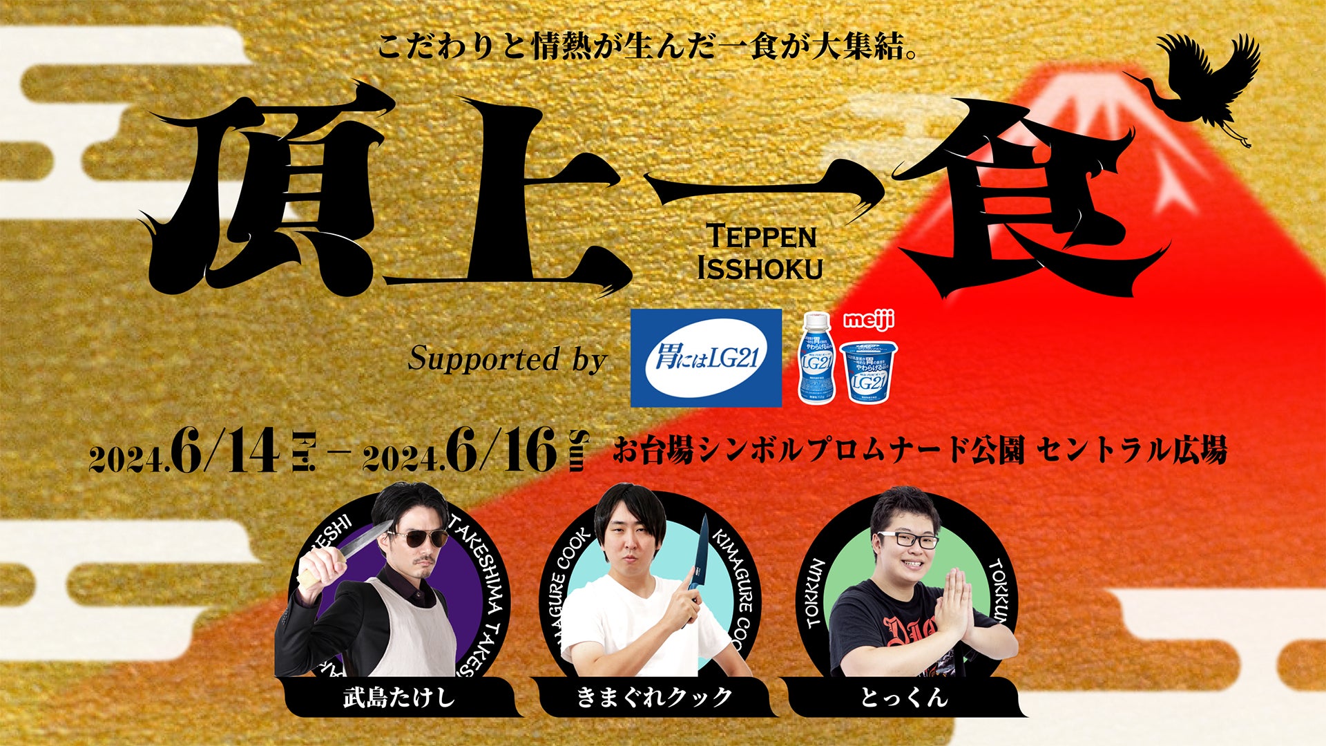 【頂上一食 ～TEPPEN ISSHOKU～ supported by『胃にはLG21』】きまぐれクック、武島たけし、とっくん監修店舗メニュー公開！「胃にはLG21シート＋ファストチケット」販売開始！