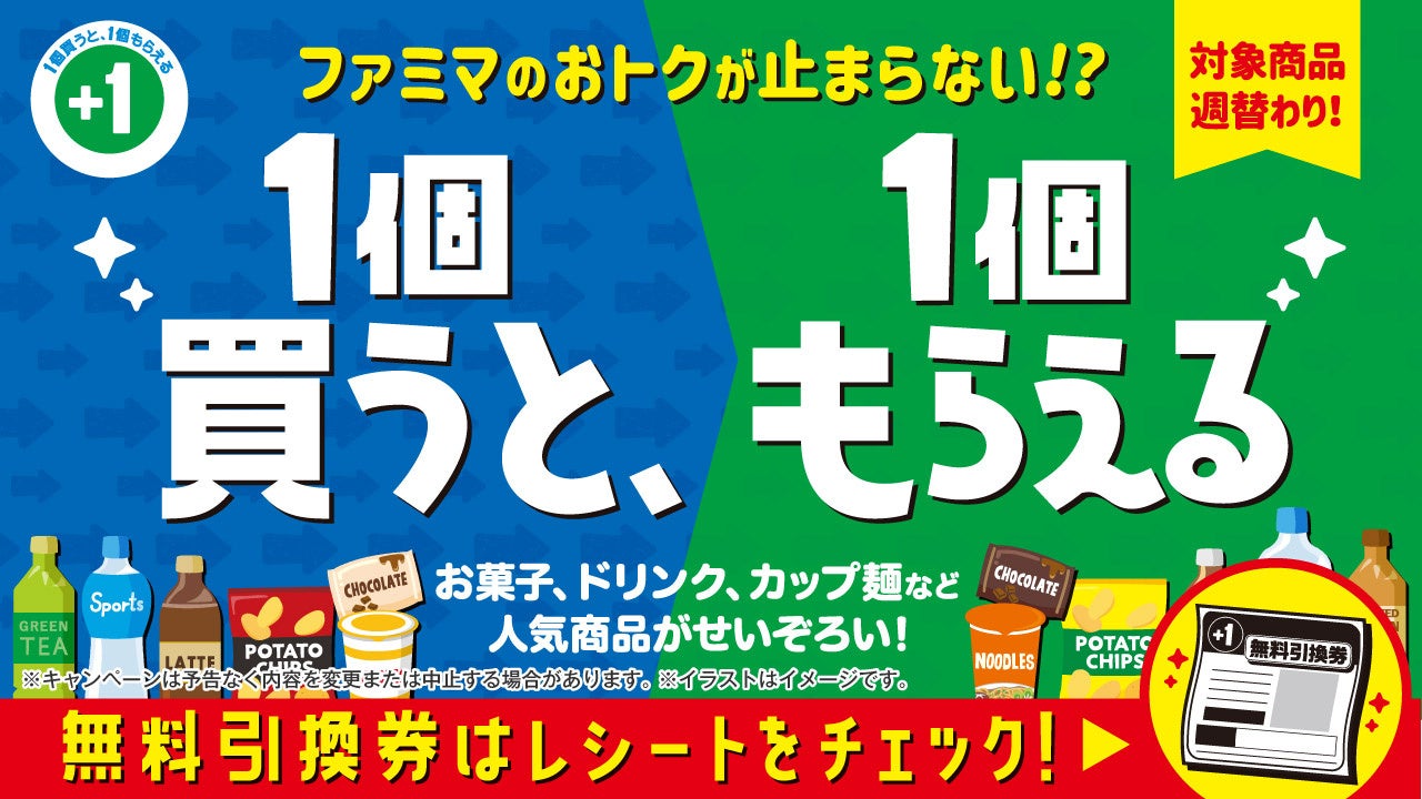 食品値上げにファミマを賢く活用しよう！　「1個買うと、1個もらえる」キャンペーン開催中　お昼や休憩に大活躍の飲料・お菓子・カップ麺などがタダでもらえる！？