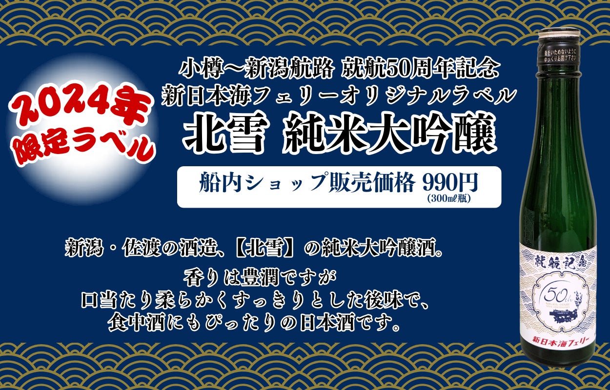 【北雪酒造×新日本海フェリー】小樽～新潟航路 就航50周年記念オリジナルラベル『北雪 純米大吟醸』発売！