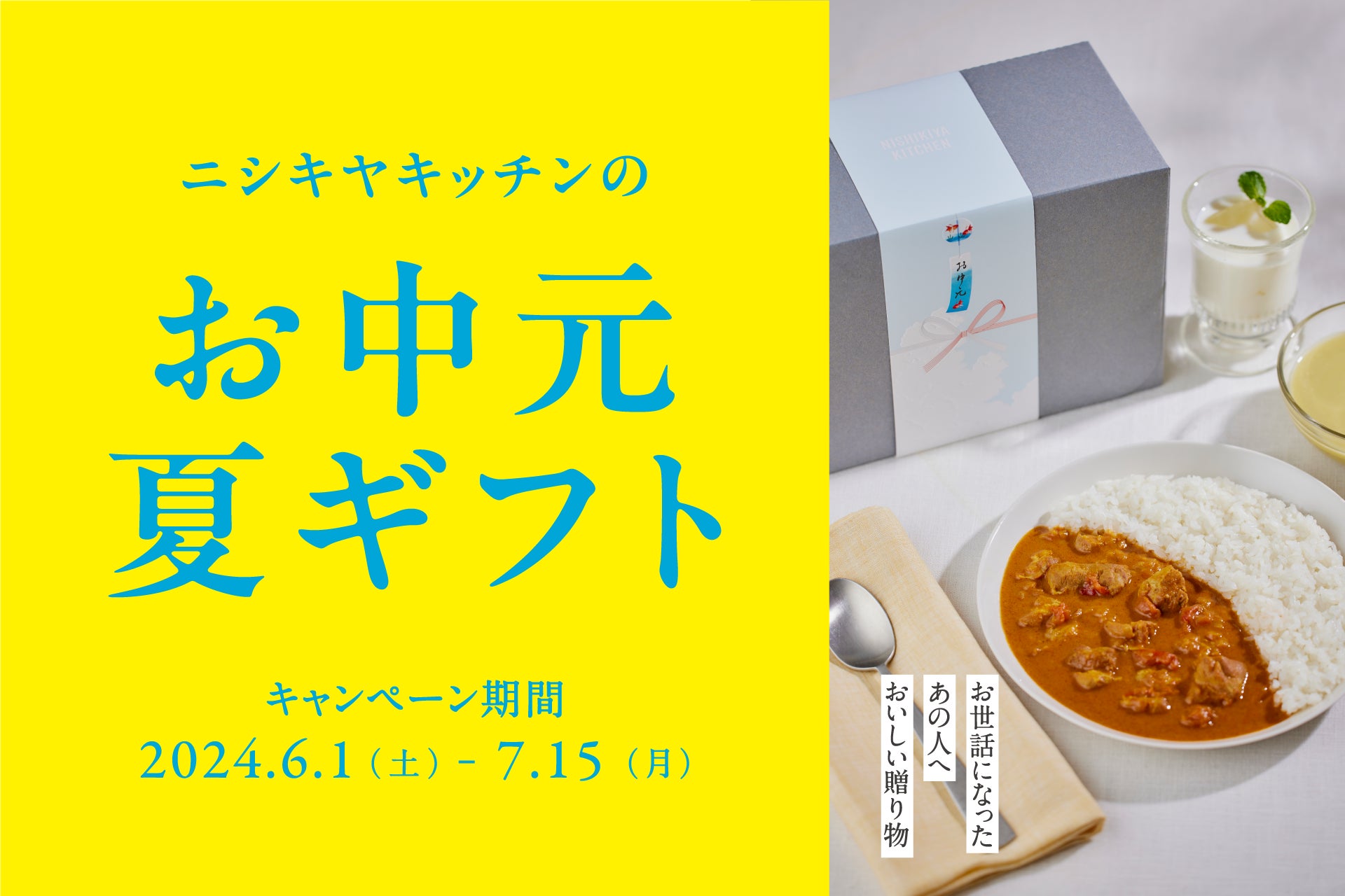 【季節限定の帯ラッピングも！】ニシキヤキッチンお中元・夏ギフト送料当社負担！７月15日まで