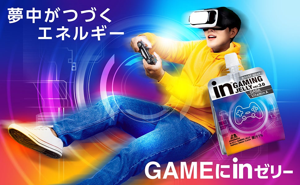 ゲーマーのパフォーマンスをサポートする、「ｉｎゼリーGAMING JELLY」が6/18(火)よりver.3.0にアップデート！